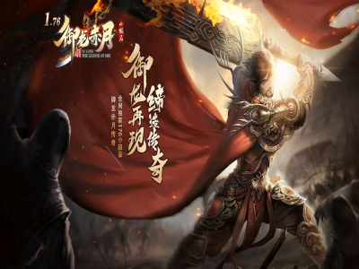 精修-【御龙赤月】复古三职业 +6小极品-群服通关版本-领风引擎【玩家上传】