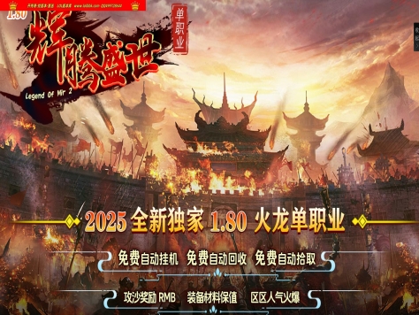全网最新独家 1.80辉腾盛世火龙微变无限刀单职业传奇版本-第三大陆-ESP插件-GOM引擎