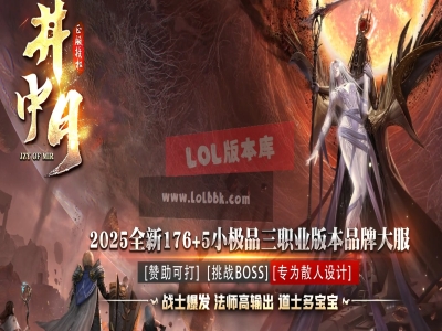 3-582最新独家1.76井中月小极品+5元素buff三职业传奇版本-荣誉光环-ESP插件-GOM引擎