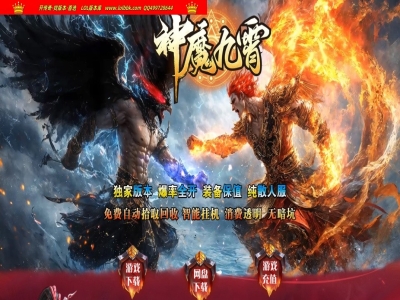 3-741最新独家神魔九霄神器无限刀单职业传奇版本-第七大陆-神魔之体-装备强化-ESP插件-GOM引擎