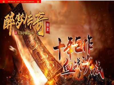 3-934最新独家醉梦传奇1.76小极品+6复古金币三职业传奇版本-钓鱼系统-自动回收-翎风引擎