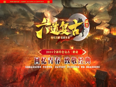 全网最新独家六道复古沉默金币三职业传奇版本-第三大陆-幸运玩家-个人副本-翎风引擎