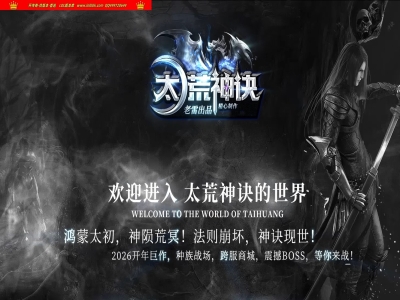 4-480最新独家太荒神诀剧情专属神器单职业传奇版本-第六大陆-自动回收-种族纷争-996PC引擎