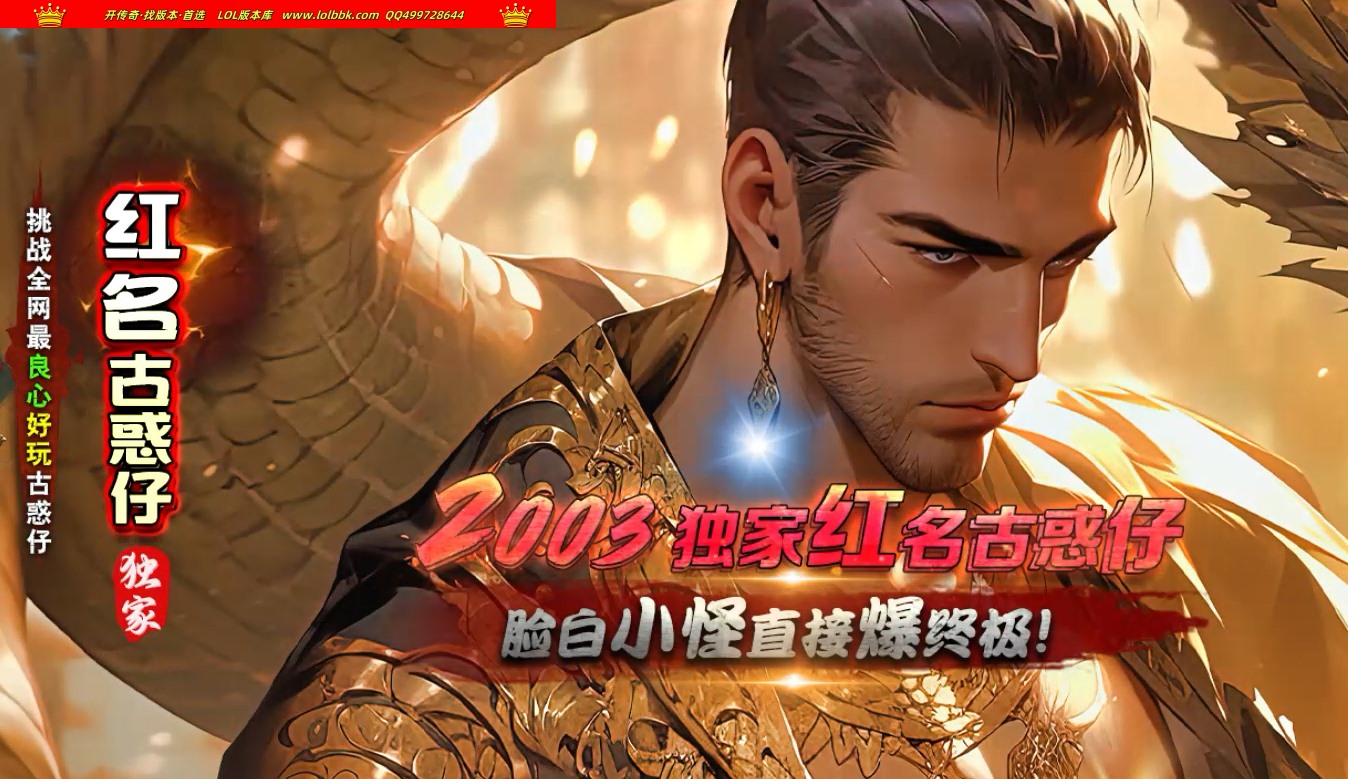 全网最新独家2003红名古惑仔神器单职业传奇版本-团队服-全满服-激情服-ESP插件-GOM引擎