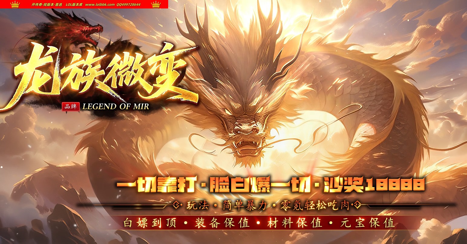 全网最新独家龙族微变专属神器攻速单职业传奇版本-第七大陆-自动回收-超级会员-翎风引擎